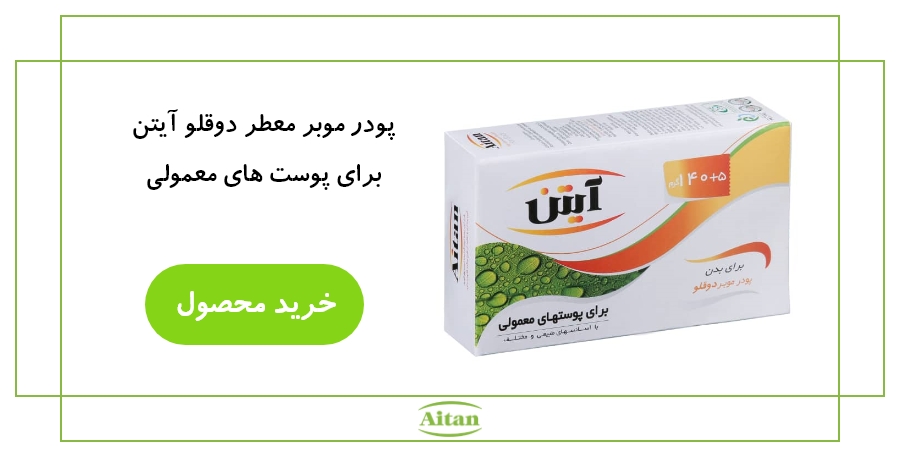 پودر موبر معطر دوقلو آیتن.jpg